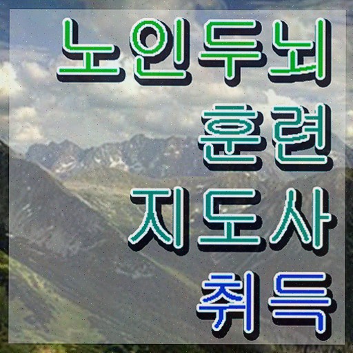  치매예방학습지 , 노인두뇌훈련지도사 독학으로 취득한 과정