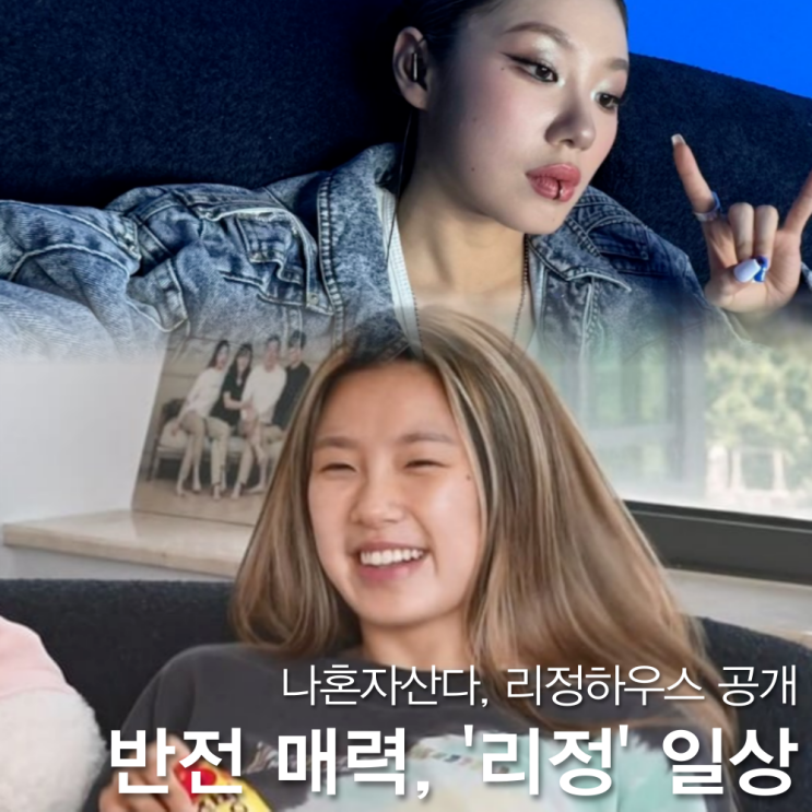 나혼자산다 <b>리정</b> 집은? 오은영도 인정한 우등생 (나이 프로필... 