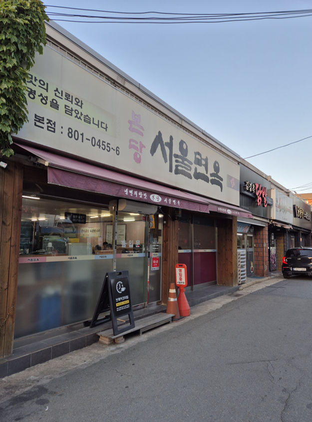 본당서울면옥 본점 사진 3