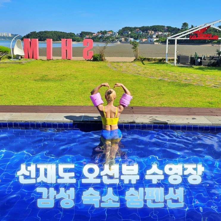  인천 선재도펜션 쉼펜션 3호 후기 수영장 스파 감성 독채 숙소