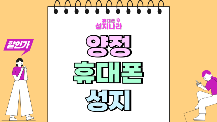  양정 휴대폰 성지 핸드폰 가격 계산하는 방법