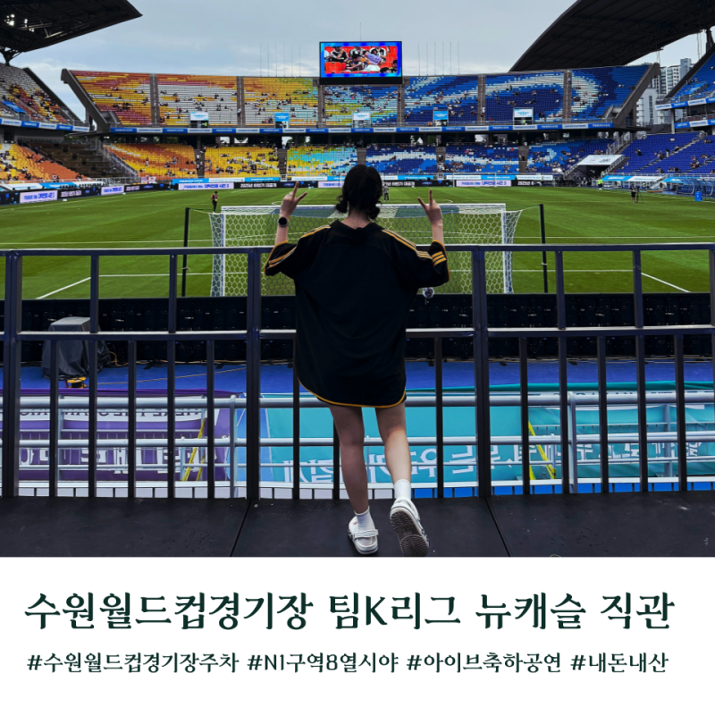 수원월드컵경기장 k리그 뉴캐슬 N1구역 8열 시야 주차