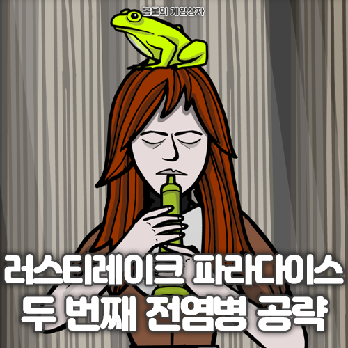  러스티레이크 파라다이스 두 번째 전염병 공략