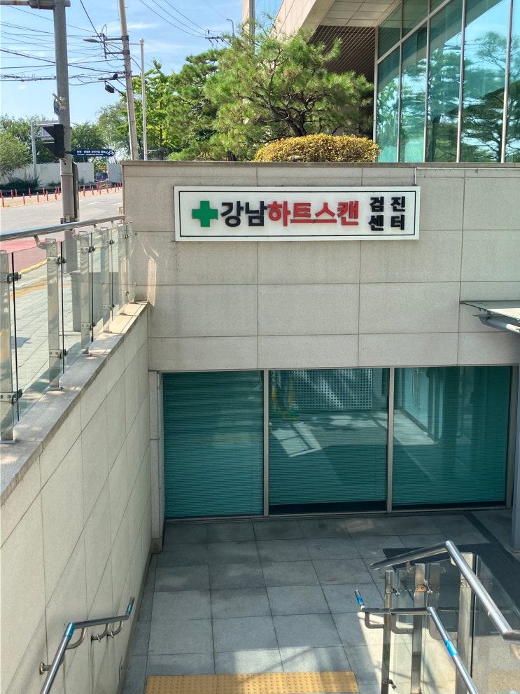  강남 건강검진센터 강남하트스캔 종합검진 후기