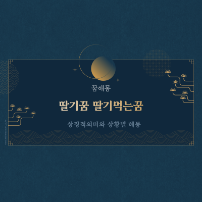  딸기꿈 딸기먹는꿈 태몽인걸까? 정확한 태몽 의미