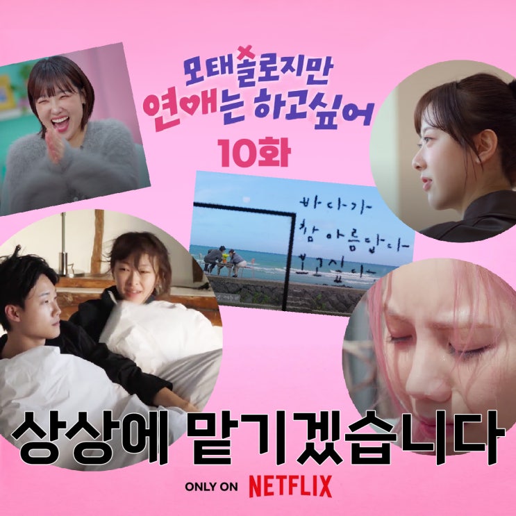  모태솔로지만_10화 최종커플 현커? 촬영지 인스타 재윤열애 시즌2 진정성