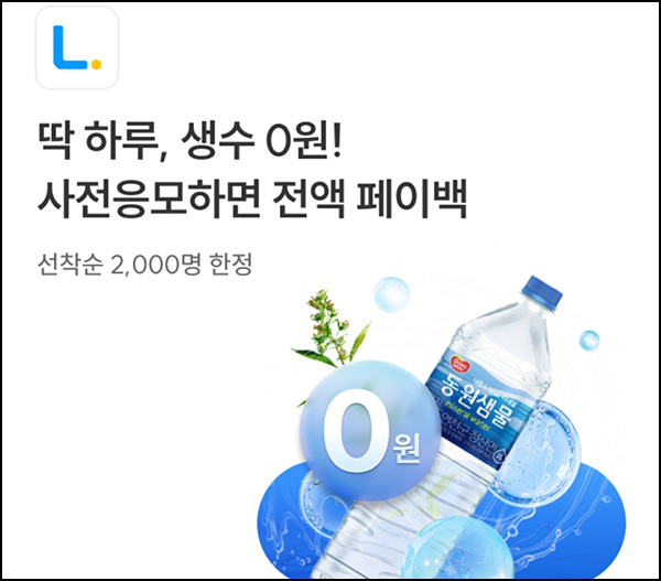  L포인트 생수 0원 사전응모(2,000명)~08.07
