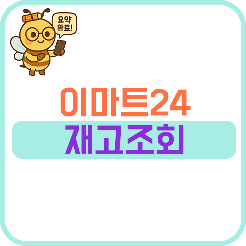 이마트24 편의점 재고조회 방법 정리