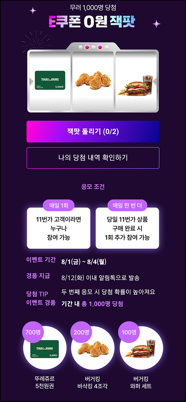  11번가 잭팟 이벤트(뚜레쥬르 5천원등 1,000명)즉당~08.04
