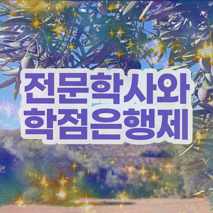  고졸취업 현실 , 학점은행제 학사전공 직장인도 인강으로 학점따서 빠르게 준비한 후기