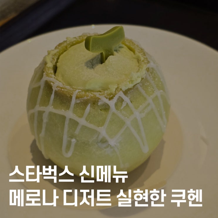  스타벅스 신메뉴 ‘멜론쿠헨’ 후기 – 귀여움+멜론맛 대폭발!