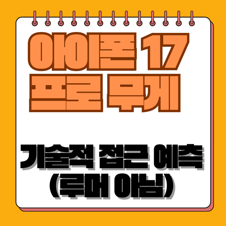  아이폰17 프로 무게, '역대급' 가벼움이 현실이 될 3가지 기술적 근거