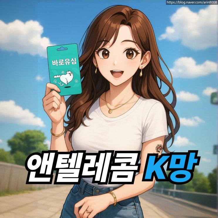  앤텔레콤 K망 선불폰 개통 진행 순서 정리