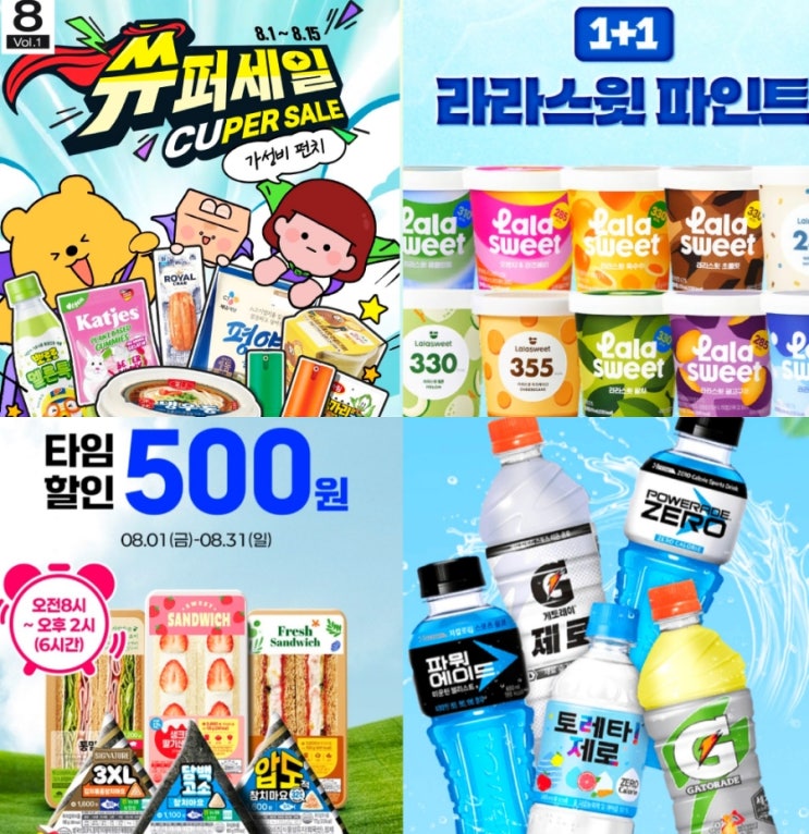  CU 8월 행사 편의점 할인 간편식 음료 아이스크림 총정리
