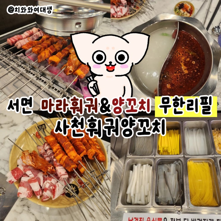  서면양꼬치 사천훠궈양꼬치 무한리필 맛집 오빠랑 마라탕