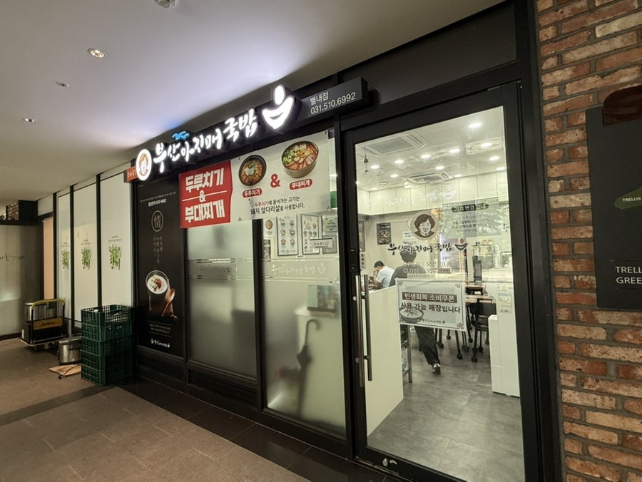 부산아지매국밥 별내점 사진 2