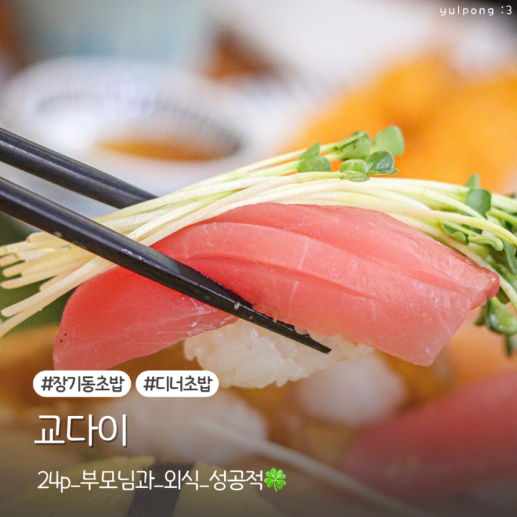  장기동초밥집 교다이 부모님과 다녀온 감성 스시맛집