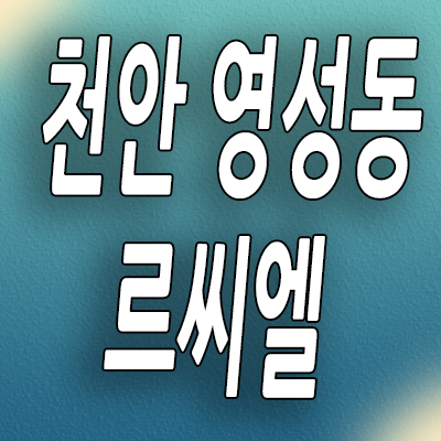  천안 영성동 민간임대아파트 천안역 태왕아너스 르씨엘 10년전세 분양가