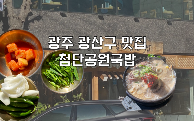  [광주 광산구] 첨단 맛집 든든한 한끼 첨단공원국밥 본점
