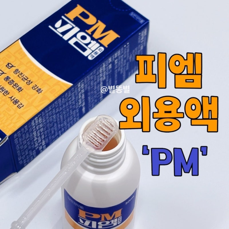발각질무좀 약국 pm 피엠외용액 가격 사용법