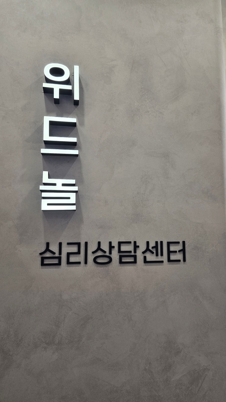  강남심리상담센터 가족 관계 개선을 위한 위드놀 상담 후기