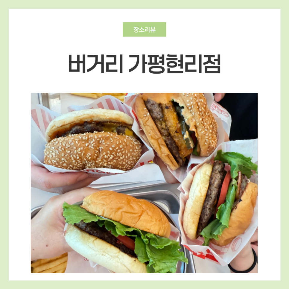 버거리 가평현리점 사진 1