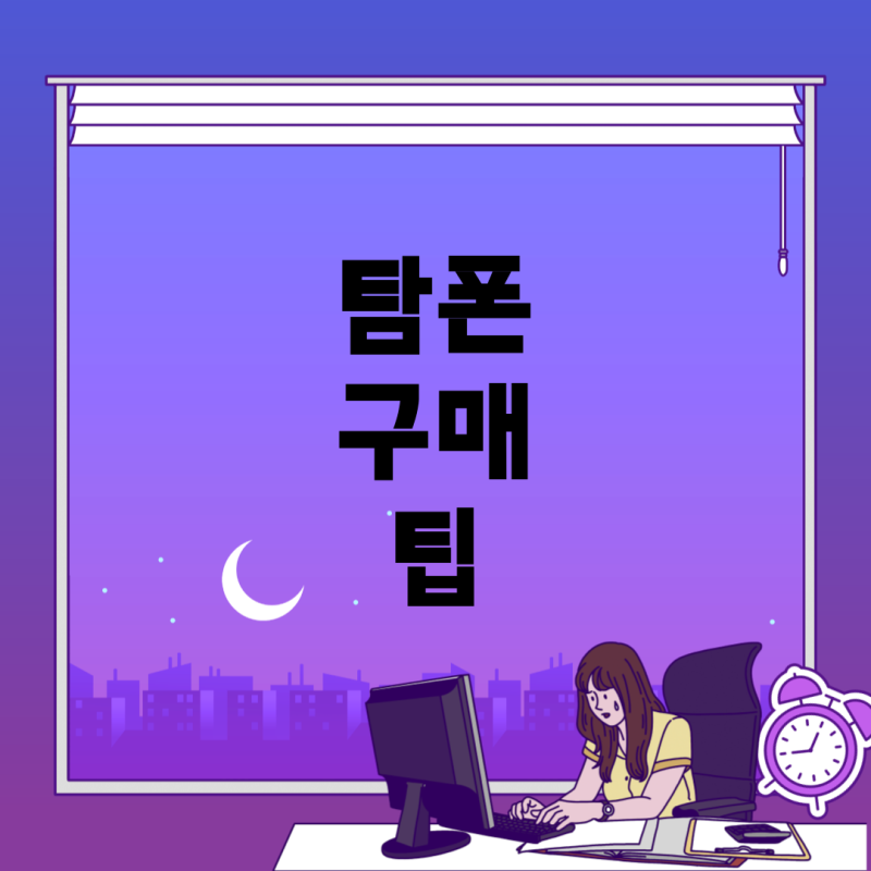 편의점에서 탐폰 구매하는 방법과 추천 제품