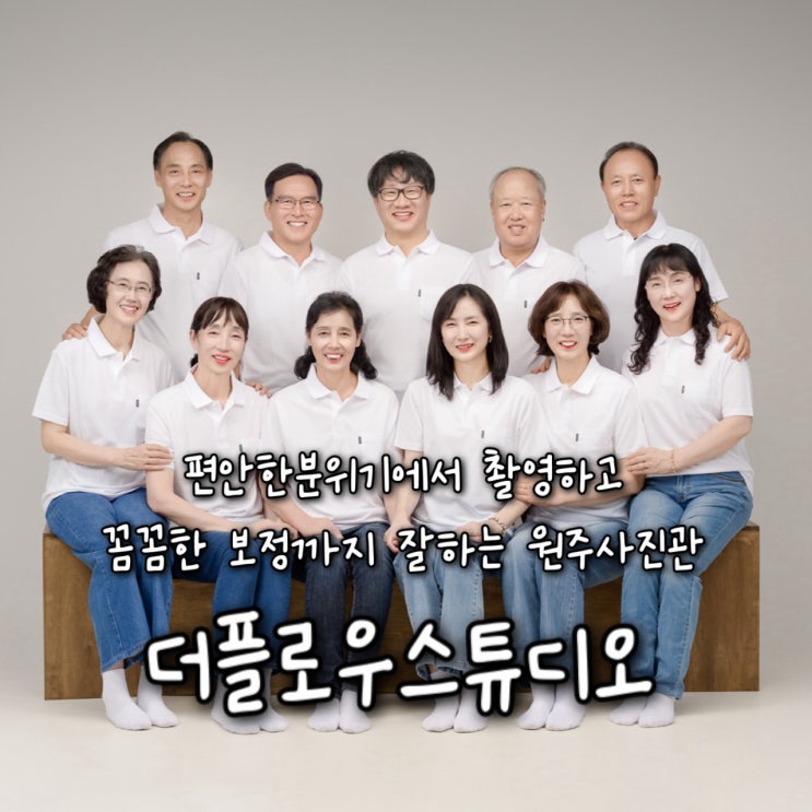  원주대가족사진 잘찍는곳 찾으시나요? 편안한 분위기에서 촬영하고 꼼꼼한 보정까지 맘에 쏙드는 원주사진관 “더플로우스튜디오”