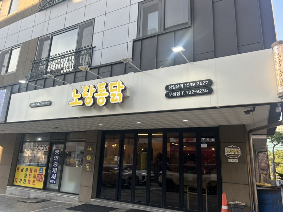 노랑통닭 원주무실점 사진 1