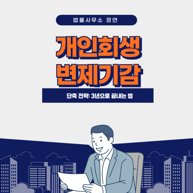  개인회생 변제기간 단축 전략: 3년으로 끝내는 법