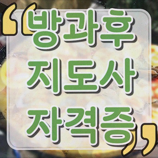  방과후교사 급여 , 방과후지도사 20일 만에 합격한 팁 알아볼까요