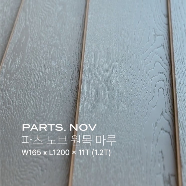  가성비 있는 원목 마루 | 파츠 노브 PARTS. NOV