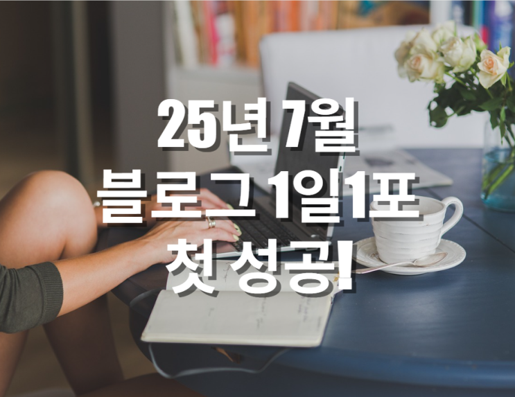  25.7월 블로그 1일1포 첫 성공!