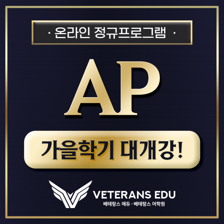  가을학기 AP, 점수 올리는 것 하나는 자신있습니다.