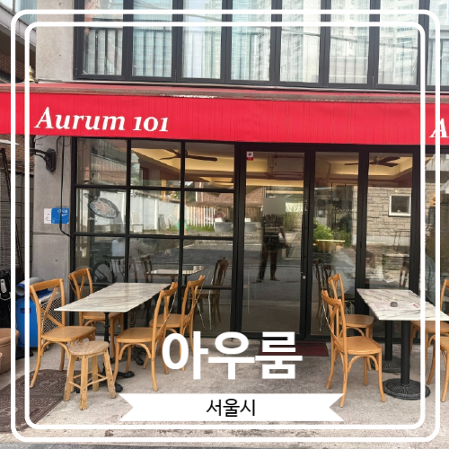  [아우룸] 합정역 근처 파스타와 뇨끼로 유명한 이탈리안 레스토랑