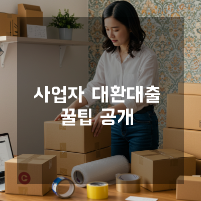  충남 중소기업을 위한 사업자대환대출, 전문가가 알려주는 금융 절세법