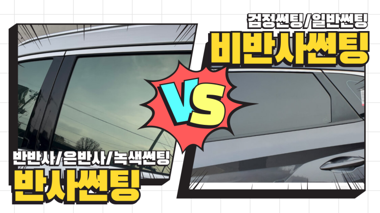   여름철 썬팅 교체: 반사 vs 비반사, 뭐가 좋을까? #평택 최저가 썬팅 고퀄리티 매장 #루마버텍스 비전점 #애니가드coco9#애니가드 Black9 비교 분석