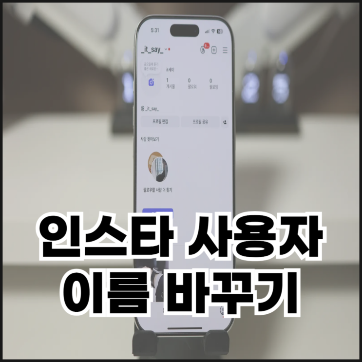  인스타 사용자 이름 바꾸기 방법