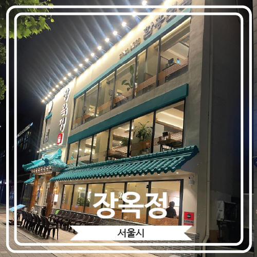  [장옥정] 약 40년 전통의 대치동 함흥면옥이 석촌호수사거리로 확장 이전