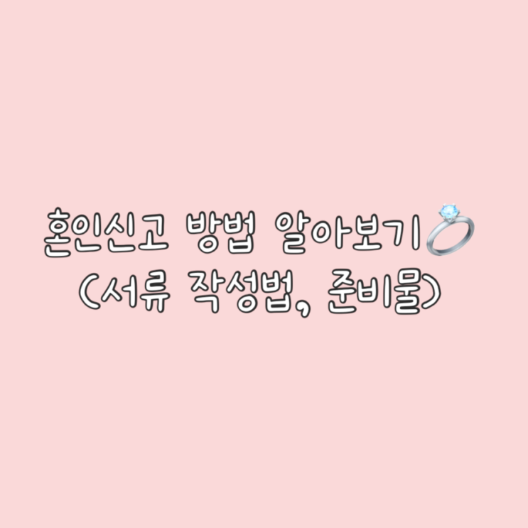  수원 권선구청 혼인신고 후기  | 서류 작성 준비물, 작성방법 안내