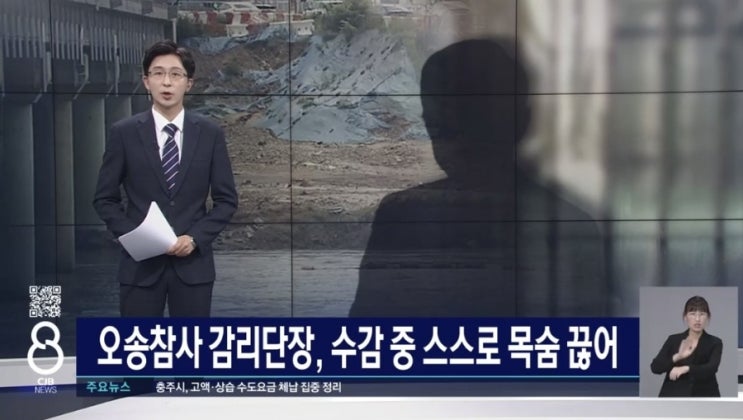 <b>오송참사 국정조사</b> 앞두고 감리단장 사망! 재소자 관리 책임도... 
