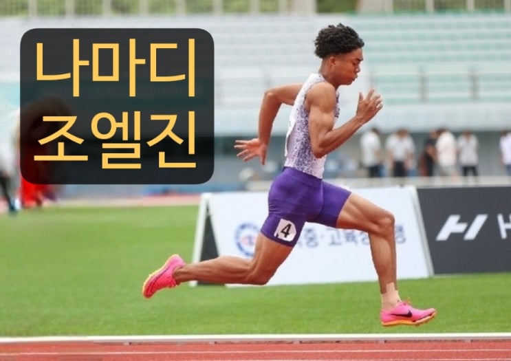 <b>나마디 조엘진</b> 프로필... 혼혈로 한국 <b>육상</b> 100m 신기록 제조기
