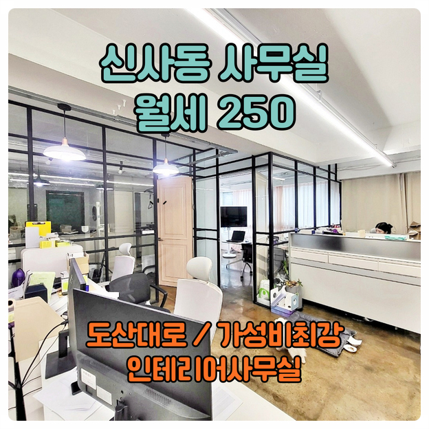  신사동 사무실임대 도산대로 안보면 후회합니다