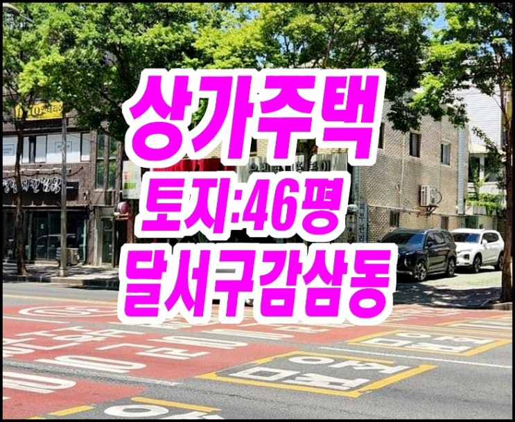  대구상가주택경매 달서구 감삼동 상가 주택
