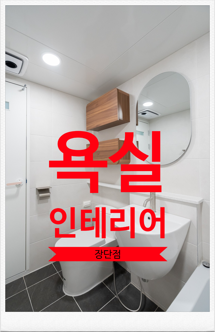  노원구 중계동 화장실 인테리어 장단점 비교 조적욕조,파티션 완벽분석
