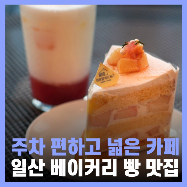 일산 카페 추천 베이커리 빵 맛집 이송당
