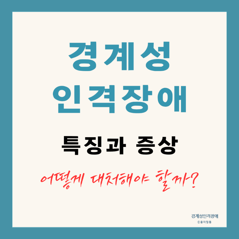 경계성 인격장애 특징과 증상 어떻게 대처해야 할까?