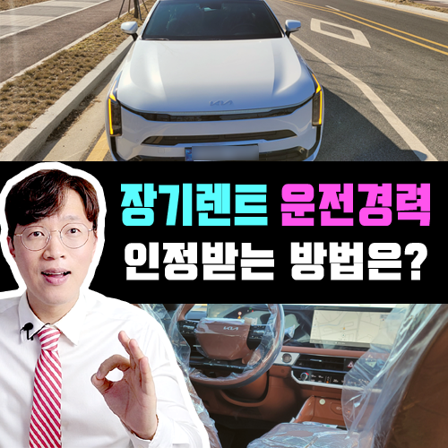  장기렌트 카 보험 운전경력 인정 받는 기준 정리 / 2025년 기준