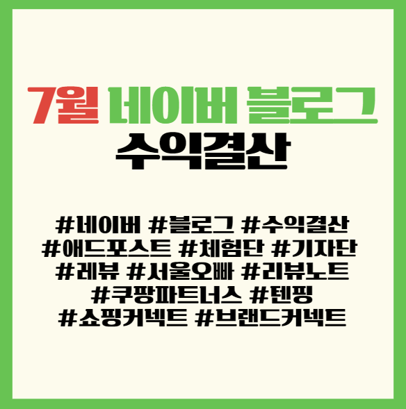  7월 네이버 블로그 수익 결산 공개, 네프콘 연재 시작.
