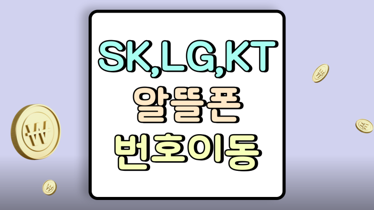  SK LG KT 알뜰폰 번호이동 일반 통신사 변경 팁